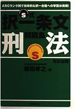 Amazon.co.jp: 柴田 孝之 - 司法試験 / 法律関連資格・検定: 本