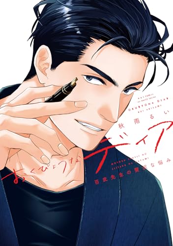 おくびょうなディア 百武先生の贅沢な悩み (H&C Comics ihr HertZシリーズ)