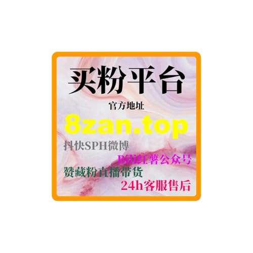 内容创作者如何通过自助涨粉平台提升作品曝光度，吸引粉丝关注！