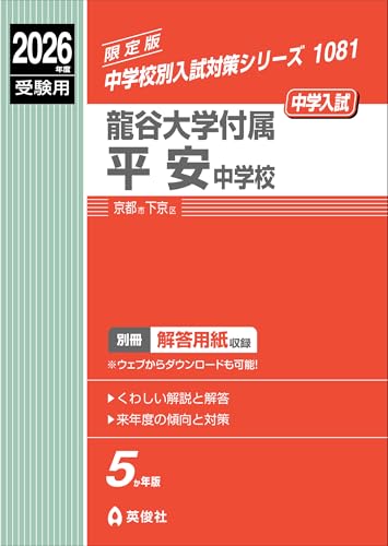 龍谷大学付属平安中学校 2026年度受験用 (中学校別入試対策シリーズ 1081)のサムネイル