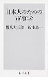 日本人のための軍事学 (角川新書)