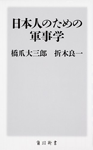無料電子書籍 おすすめ 日本人のための軍事学 (角川新書) バイ