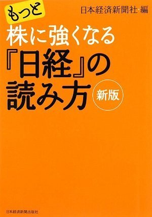 Amazon.co.jp: もっと株に強くなる『日経』の読み方 : 日本経済新聞社: 本