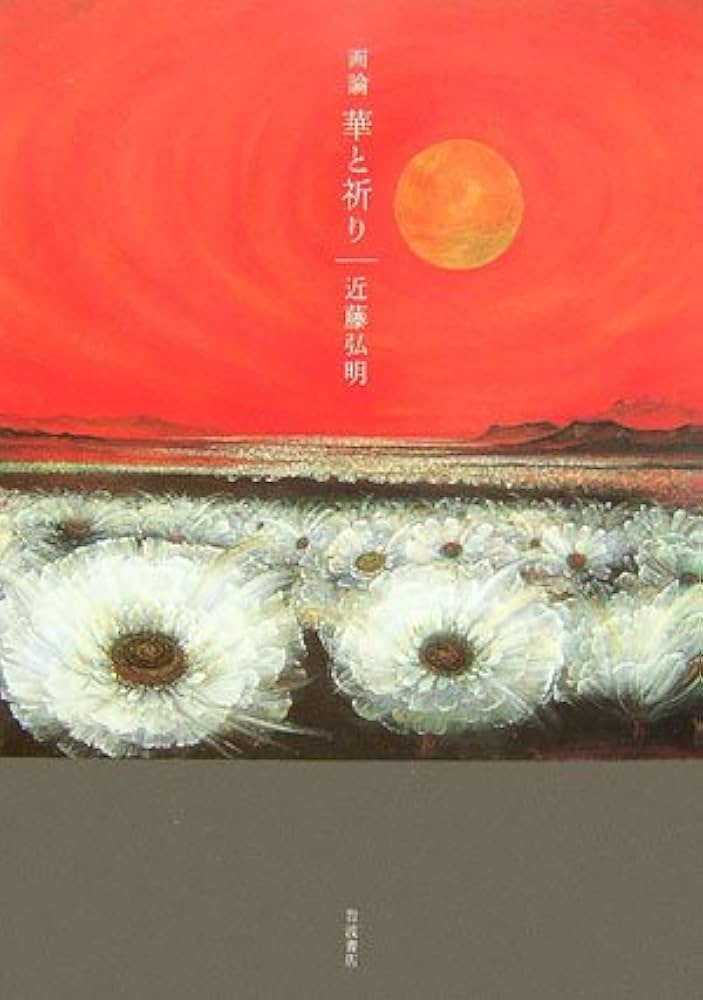 華と祈り 近藤弘明画集／近藤弘明(著者) 華と祈り: 画論 | 近藤 弘明 |本 | 通販 | Amazon