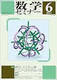 数学セミナー2024年6月号 通巻752号【特集】微分,ここが山場