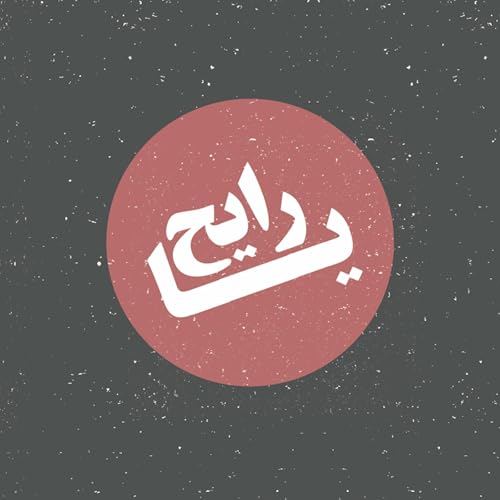 "أنا مابدي أكون لاجئ!" يا رايح - هولندا