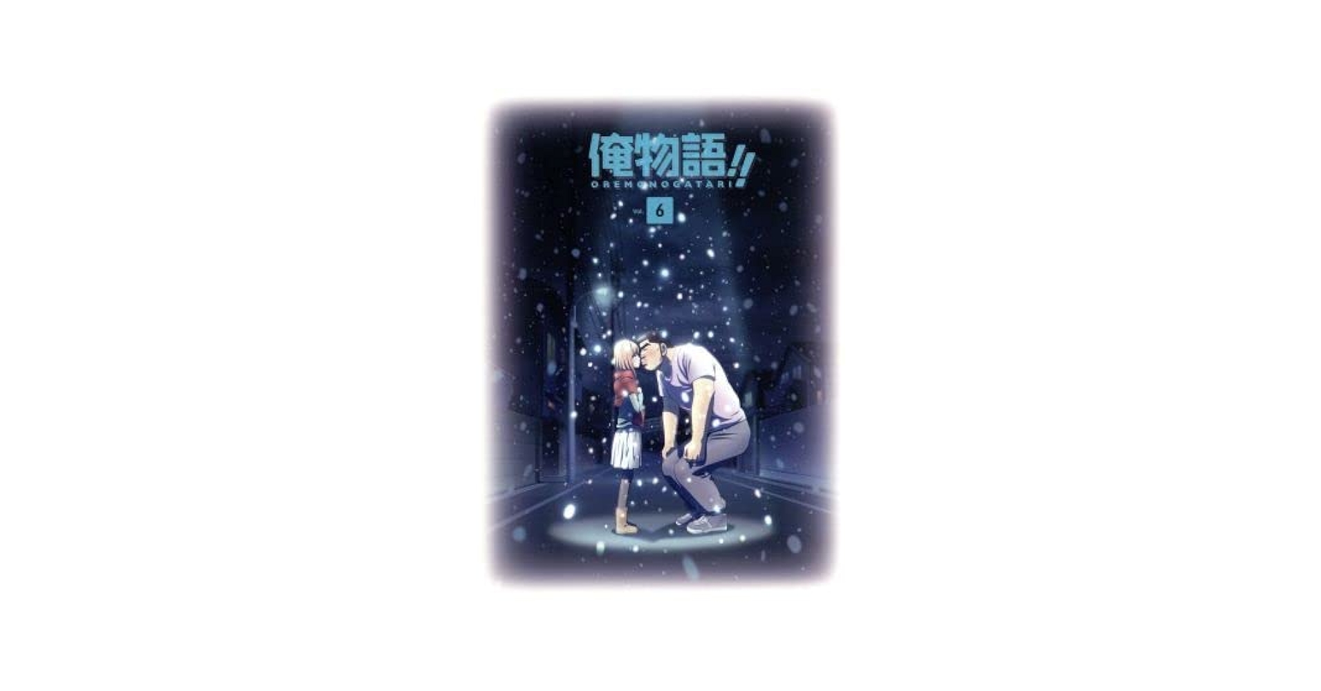 Amazon | 俺物語 Vol．6／河原和音（原作）江口拓也（剛田