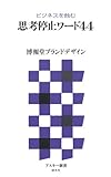 思考停止ワード44 ビジネスを蝕む (アスキー新書)