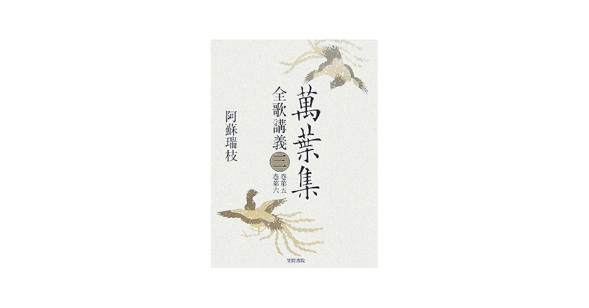 萬葉集全歌講義  第３巻（巻第５・巻第６） /笠間書院/阿蘇瑞枝（単行本） 萬葉集全歌講義 3 巻第五・巻第六 | 阿蘇 瑞枝 |本 | 通販 | Amazon