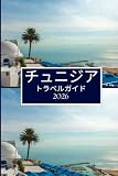 チュニジア トラベルガイド 2026: ゆっくり、楽しく場所を発見 (Japanese Edition)