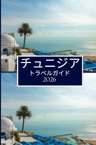 チュニジア トラベルガイド 2026: ゆっくり、楽しく場所を発見