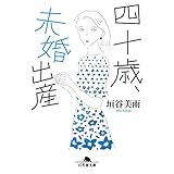 四十歳、未婚出産 (幻冬舎文庫)