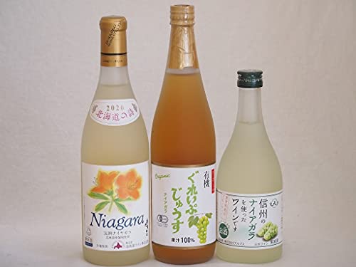 ナイアガラぶどう特集3本セット(有機ナイアガラぶどう果汁100% 信州産100%ナイアガラワインalc4% 北海道完熟ナイアガラ) 710ml×1本 500ml×1本 720ml×1本