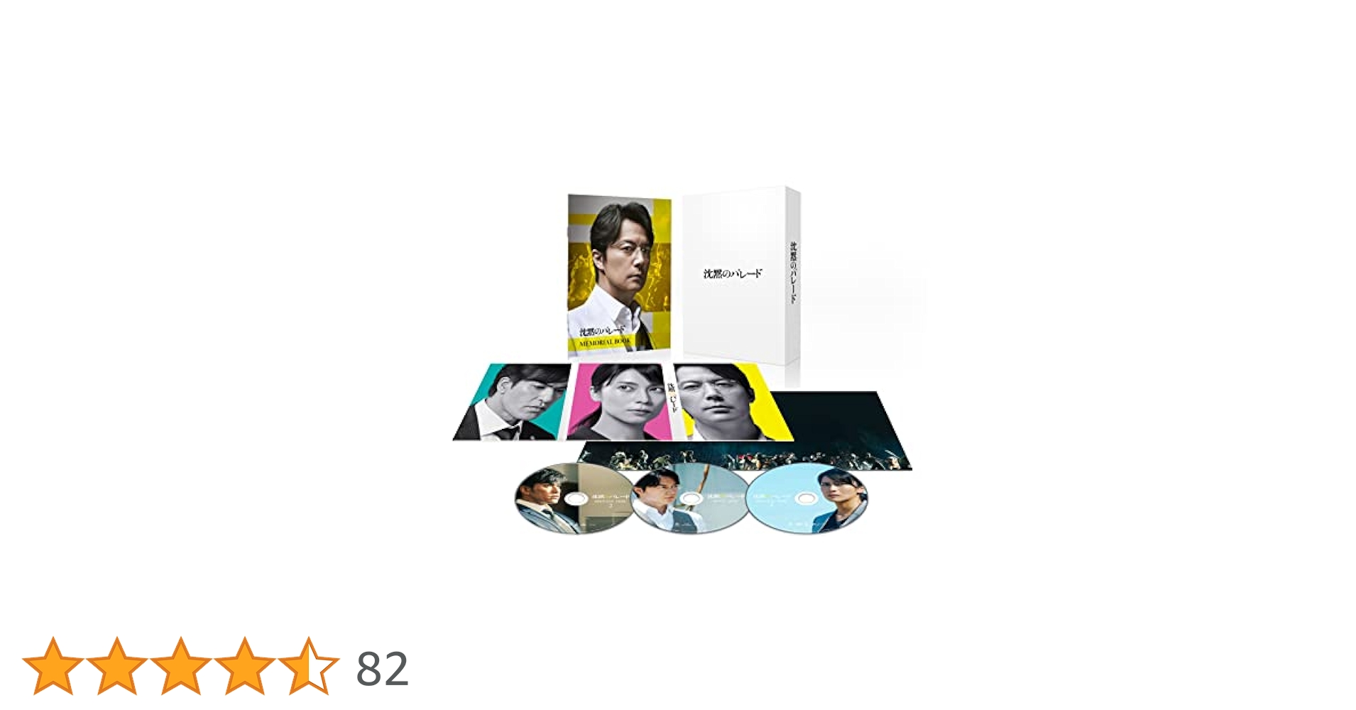 Amazon.co.jp: 沈黙のパレード スペシャル・エディション 3枚組