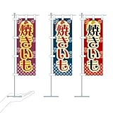 焼きいも・焼芋・祭り・屋台・露店・縁日・レトロ ミニのぼり旗 選べるタイプ(ミニのぼり旗(クリップ)10x30cm 棒・クリップき)