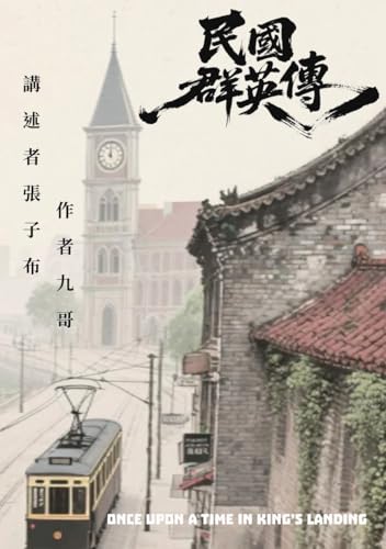 民國群英傳: Once upon a time in King’s landing (Traditional Chinese Edition)