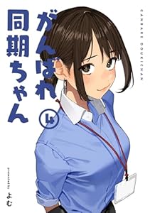 がんばれ同期ちゃん 4【特典イラスト付き】 (MeDu COMICS)