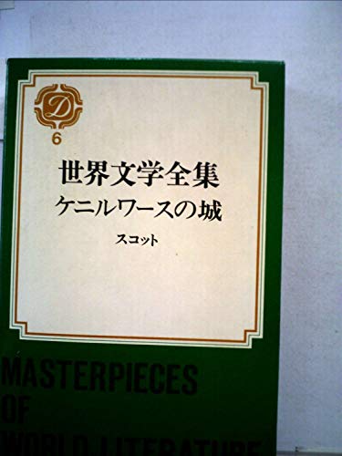 世界文学全集〈第6〉ケニルワースの城 (1970年)