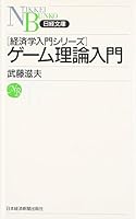 ゲーム理論入門 (日経文庫―経済学入門シリーズ) 4532108292 Book Cover