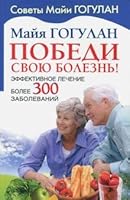 Pobedi svoyu bolezn! Effektivnoe lechenie bolee 300 zabolevaniy 5946936212 Book Cover