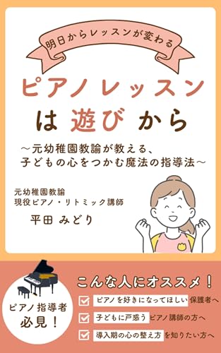 「ピアノレッスンは遊びから」: 〜元幼稚園教諭が教える、子どもの心をつかむ魔法の指導法〜