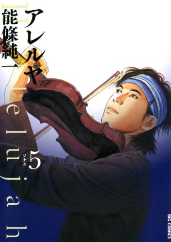 『アレルヤ』5巻