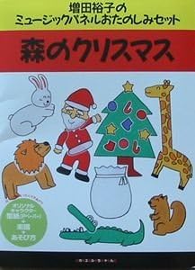 Amazon Co Jp パネルおたのしみセット 森のクリスマス Amazon Co Jp パネルおたのしみセット 森のクリスマス