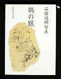 鶴の眼: 石田波郷句集 (邑書林句集文庫 I 2-1)