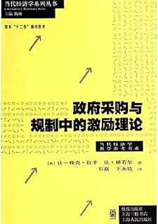 Government procurement and regulation of incentive theory(Chinese Edition)