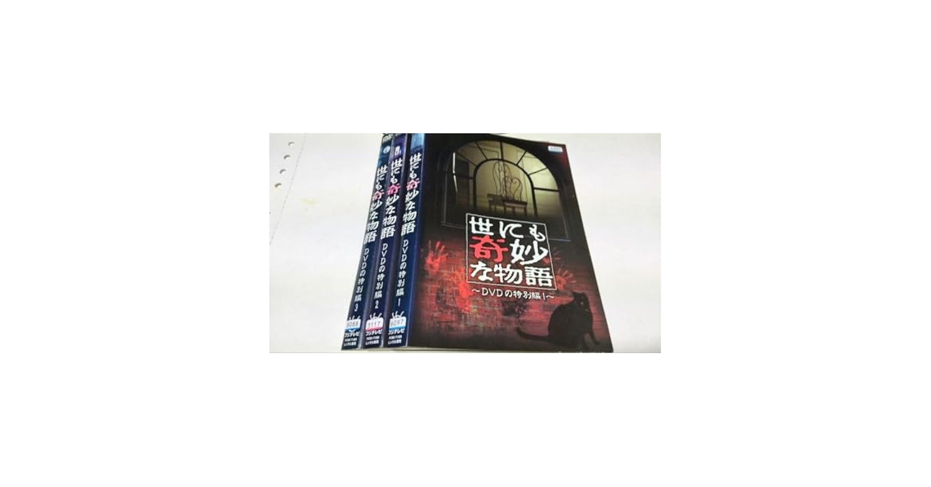 Amazon.co.jp: 世にも奇妙な物語 DVDの特別編 1 ～3 DVD