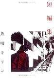短編集