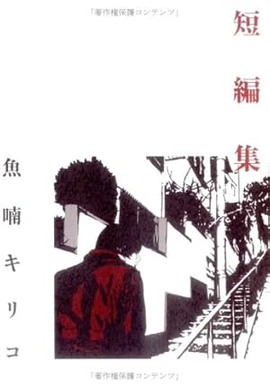 ※期間限定セール！※廃盤【新品未開封_貴重★】魚喃キリコ 市川実日子 blue blue (TOKYO NEWS BOOKS) | 魚喃 キリコ, 魚喃 キリコ |本 | 通販 | Amazon