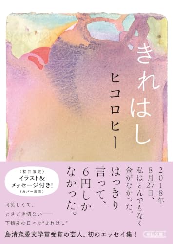 きれはし (朝日文庫)