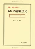 ☆新版☆ 西洋経済史 (図説経済学体系 8)
