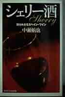 Ｓｈｅｒｒｙ Ｕｎｆｏｌｄｉｎｇ　ｔｈｅ　Ｍｙｓｔｅｒｙ　ｏｆ  /志學社/中瀬航也（単行本） Sherry - Unfolding the Mystery of Wine Culture | 航也, 中瀬