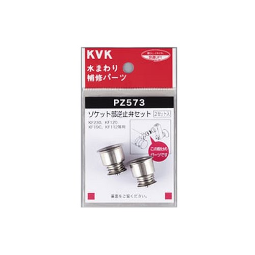 Amazon | KVK ソケット部逆止弁セット PZ573 | キッチン水栓用パーツ