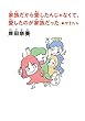 セール中のKindle本20：【文庫版】家族だから愛したんじゃなくて、愛したのが家族だった＋かきたし 
