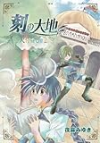 刻の大地 天秤の代理 2巻