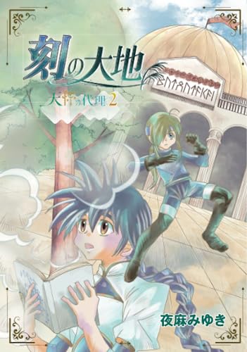 刻の大地 天秤の代理 2巻