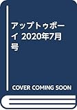 アップトゥボーイ 2020年7月号