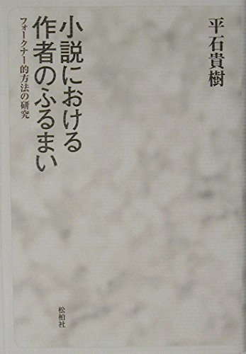 Amazon.co.jp: 平石 貴樹: 本、バイオグラフィー、最新アップデート