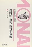 日時計=最古の科学装置