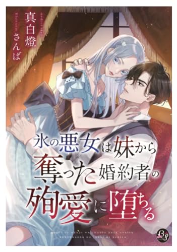 氷の悪女は妹から奪った婚約者の殉愛に堕ちる