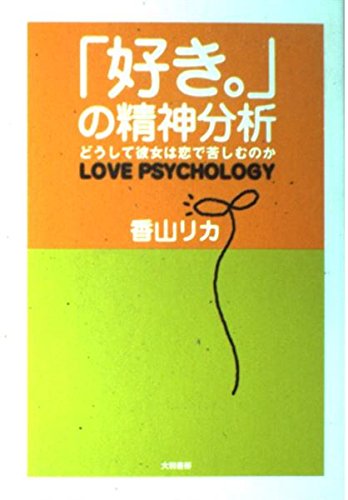 「好き。」の精神分析 どうして彼女は恋で苦しむのかの詳細を見る