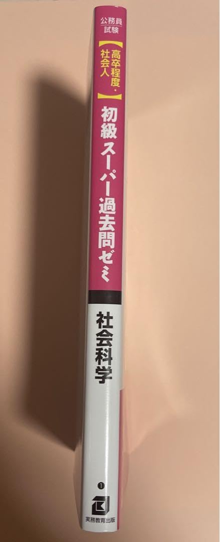 〈公務員試験〉新・初級スーパー過去問ゼミ社会科学 : 国家一般職〈高卒〉 高卒… Amazon.co.jp: 公務員試験〈高卒程度 社会人〉初級スーパー過去