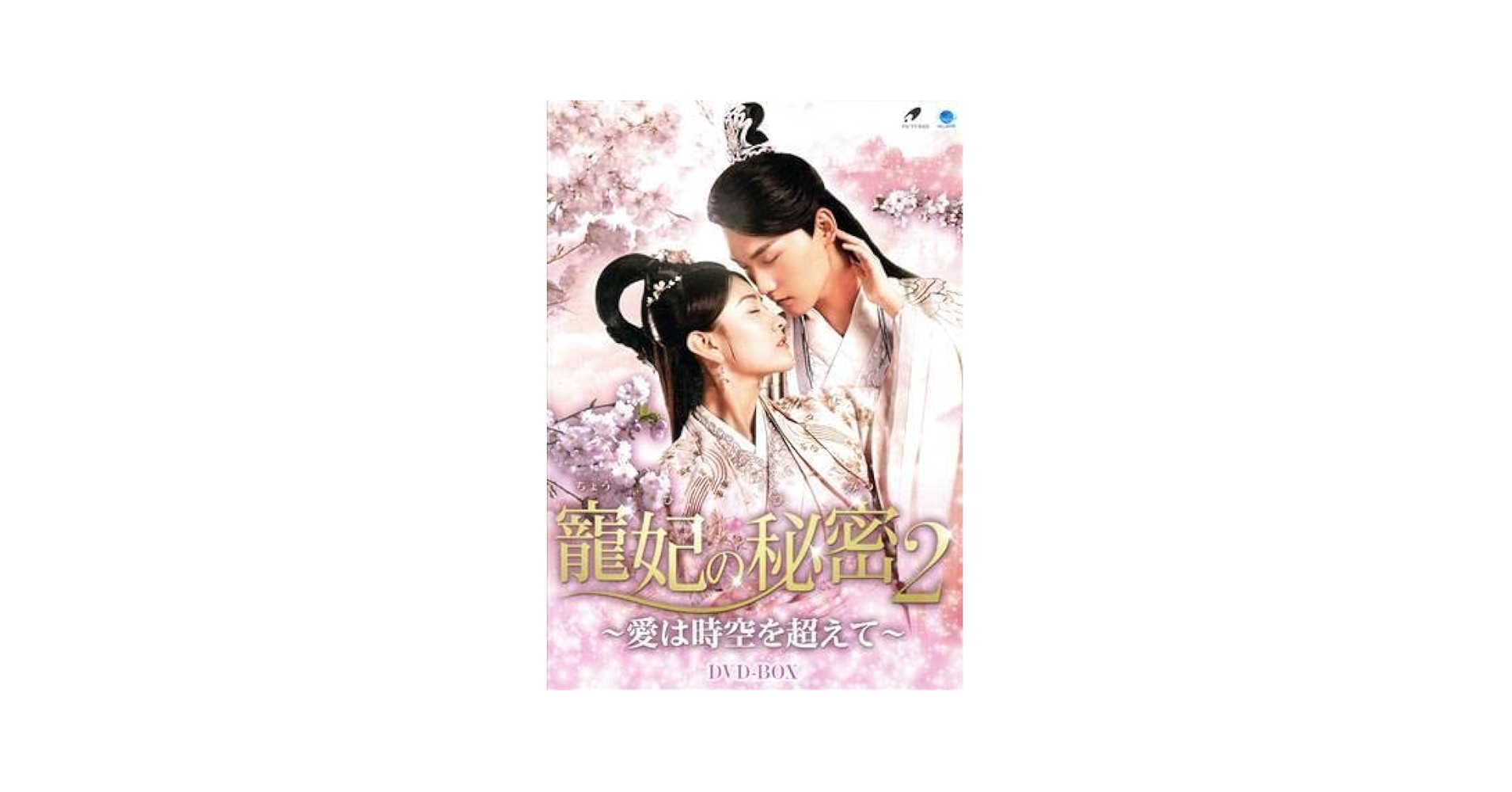 寵妃の秘密２　～愛は時空を超えて～　ＤＶＤ－ＢＯＸ Amazon.co.jp: 寵妃の秘密2 ～愛は時空を超えて～ DVD
