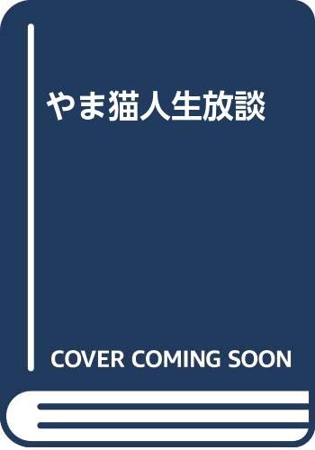 やま猫人生放談