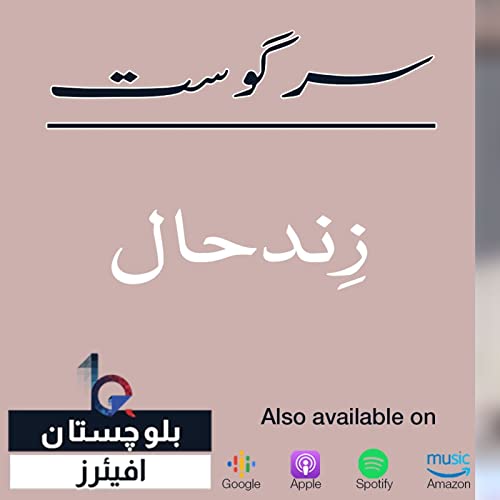 سرگوست: زندءِ حال | نبشتہ کار: اکرم صاحب خان|توار: مقبول ناصر