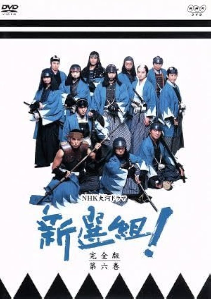 新選組！スペシャル 香取慎吾 山本耕史 藤原竜也 オダギリジョー