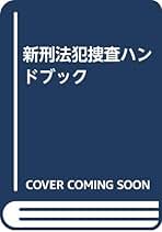 Amazon.co.jp: 司法研修所検察教官室: 本